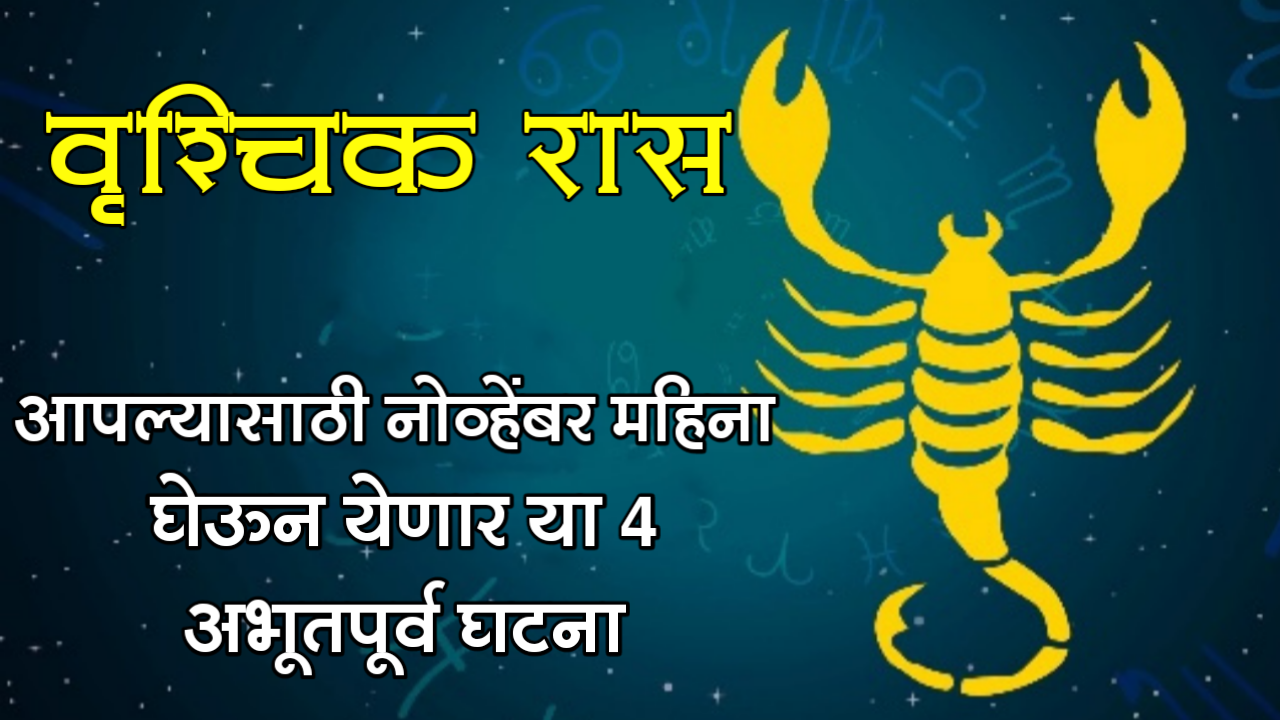 वृश्चिक राशी : आपल्यासाठी नोव्हेंबर महिना घेऊन येणार या 4 अभूतपूर्व घटना…