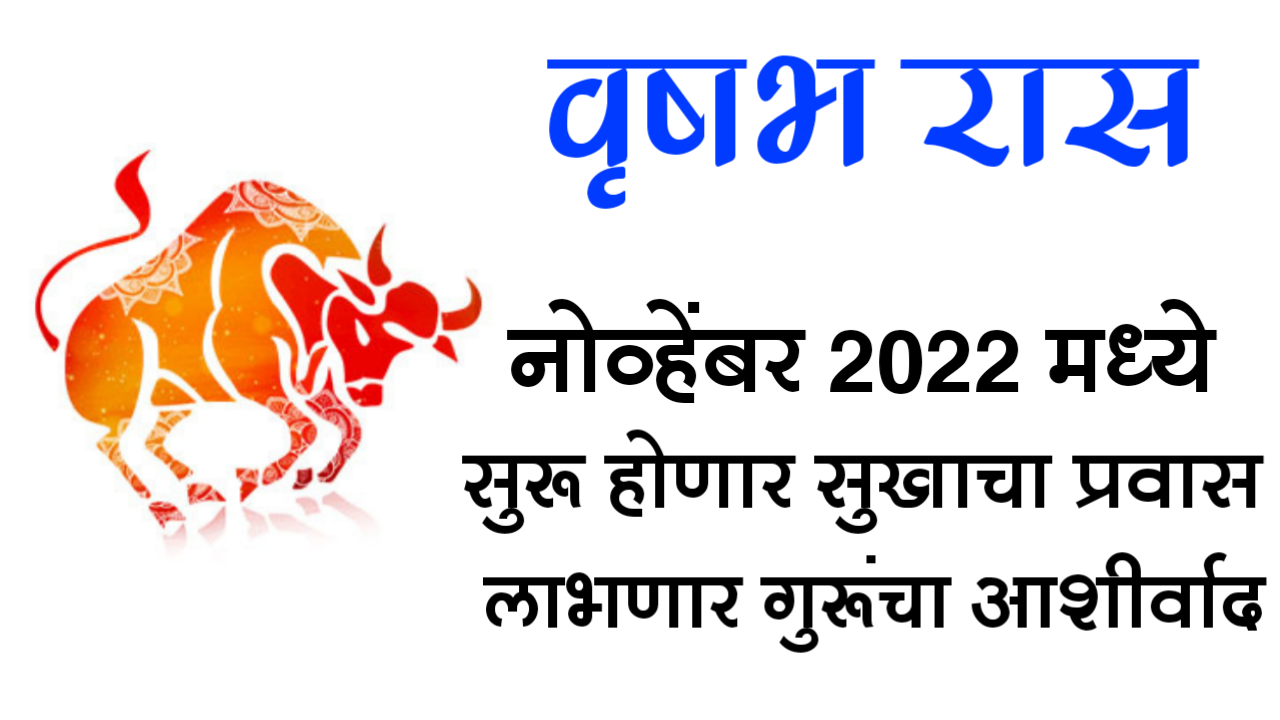 वृषभ रास : नोव्हेंबर 2022 मध्ये सुरू होणार सुखाचा प्रवास, लाभणार गुरूंचा आशीर्वाद…