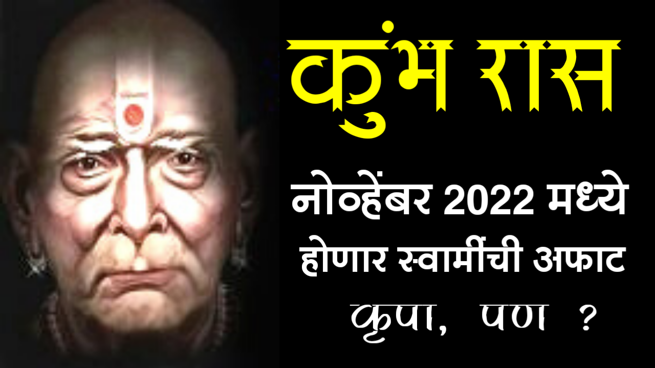 कुंभ रास : नोव्हेंबर 2022 मध्ये नशीब चमकणार, होणार स्वामींची अफाट कृपा, पण ?