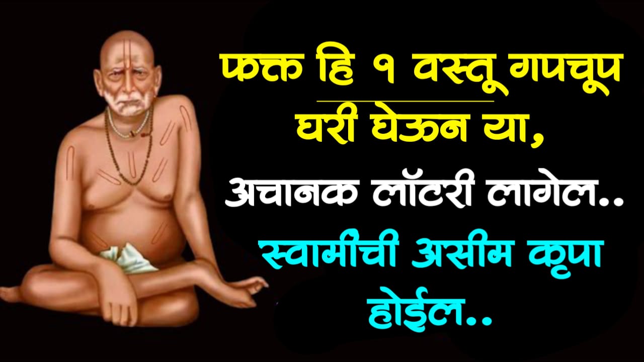 फक्त हि 1 वस्तू गपचूप घरी घेऊन या, अचानक लॉटरी लागेल, स्वामींची असीम कृपा होईल..