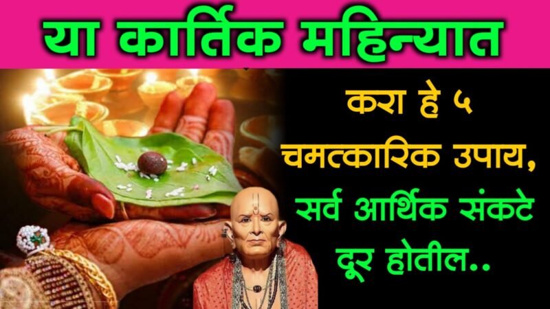 Do these 5 Miracle Remedies in this month of Kartik