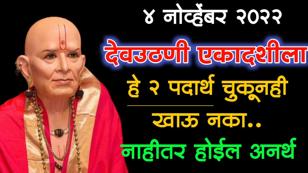4 नोव्हेंबर 2022, देवउठणी एकादशीला हे 2 पदार्थ चुकूनही खावू नका, नाहीतर होईल मोठा अनर्थ…