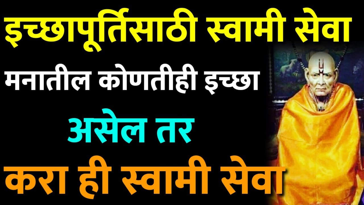 इच्छापूर्तीसाठी स्वामीसेवा, मनातील कोणतीही इच्छा पूर्ण करायची असेल, तर करा ‘ही’ स्वामींची सेवा, लाभच लाभ होईल…