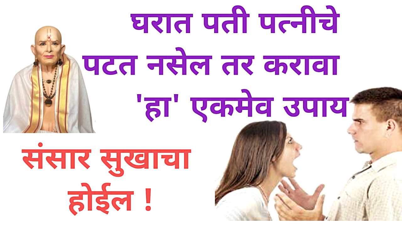 पती पत्नीचे पटत नसेल, सारखे वाद होत असतील तर लगेच करा हा जालीम टोटका…