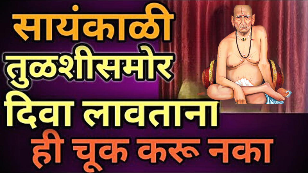 दररोज सायंकाळी तुळशी समोर दिवा लावताना ही चूक करू नका.. घरात येईल गरिबी दारिद्र…