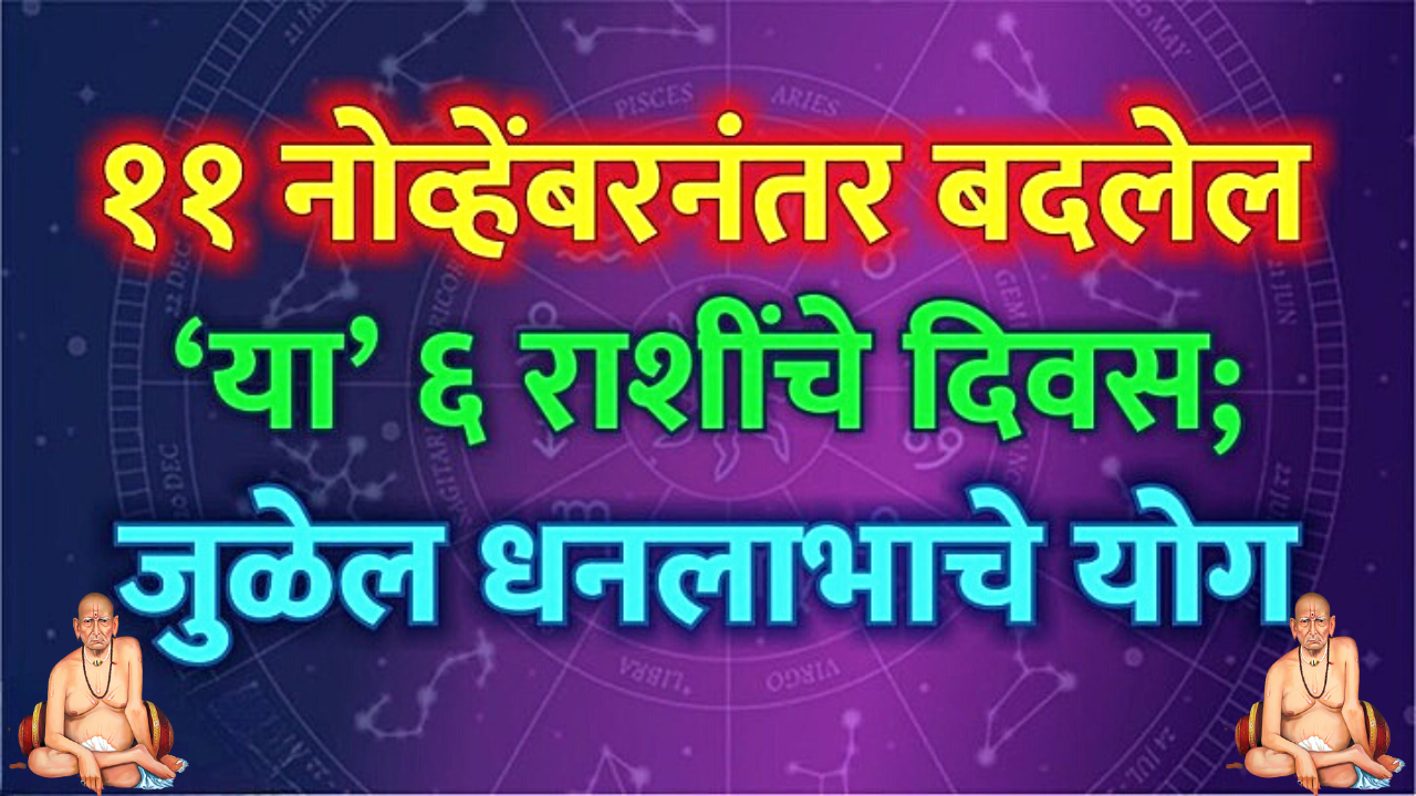 11 नोव्हेंबरनंतर बदलेल 6 राशींचे भाग्य, धनलाभाचे योग…
