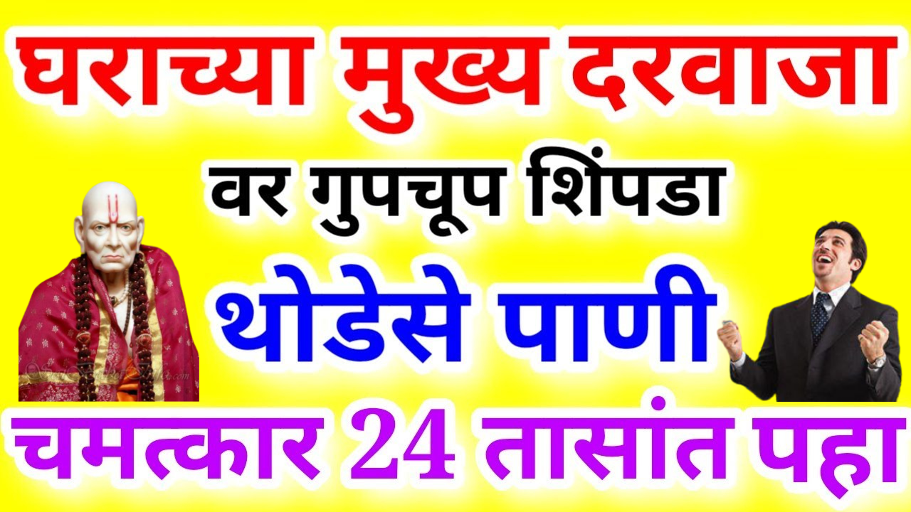 घरातील मुख्य दरवाजावर गुपचूप इथे शिंपडा पाणी, आणि चमत्कार 24 तासात पहा…