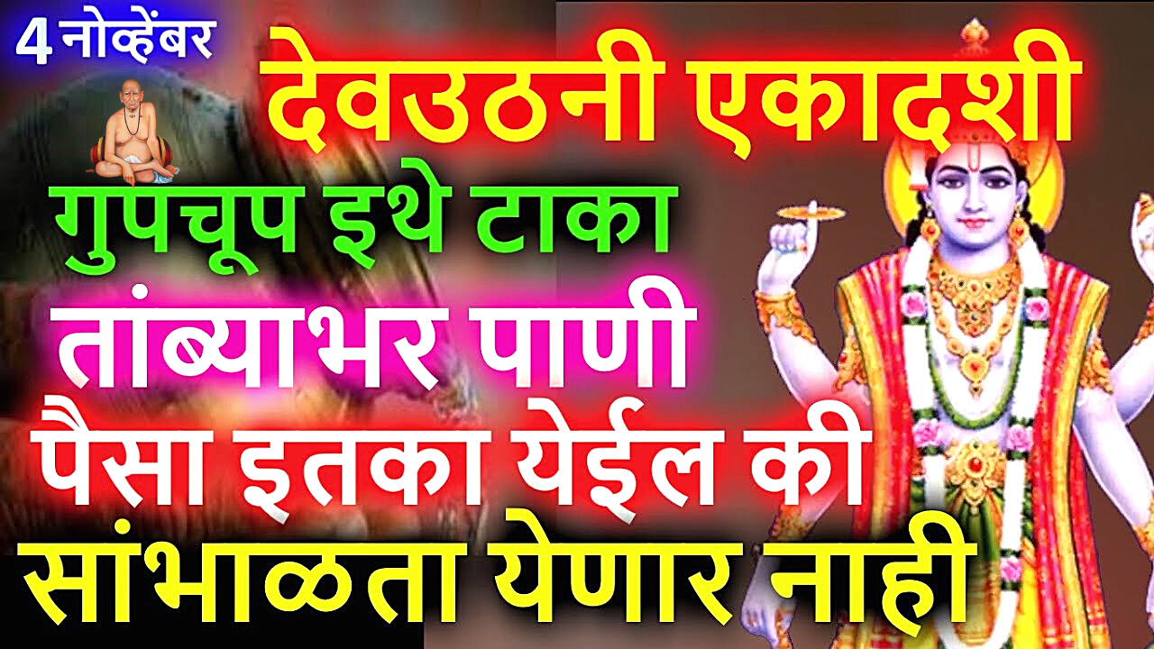 4 नोव्हेंबर देवउठणी एकादशी इथे ठेवा एक तांब्या पानी चमत्कार बघा …