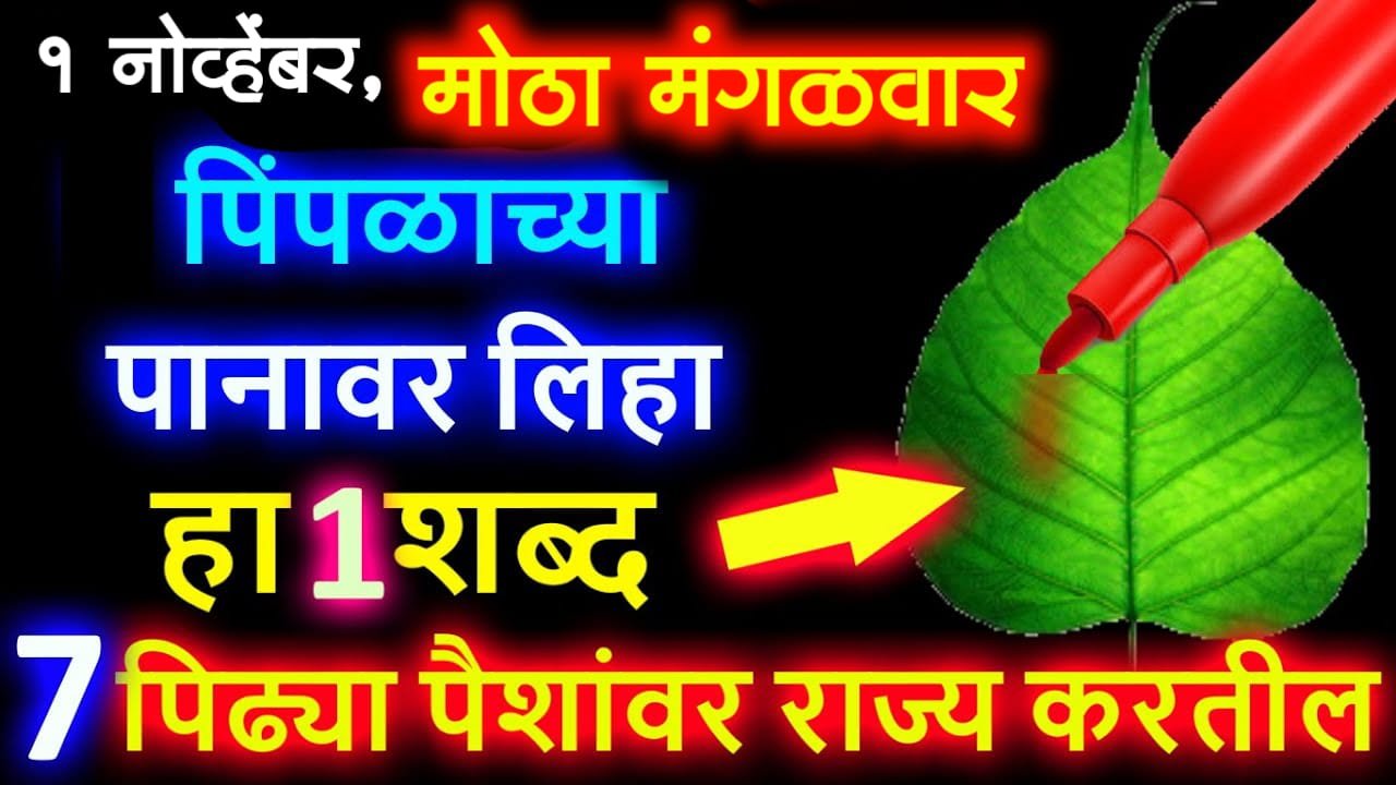 1 नोव्हेंबर, मोठा मंगळवार, पिंपळाच्या पानावर लिहा हा 1 शब्द, 7 पिढ्या पैशांवर राज्य करतील…