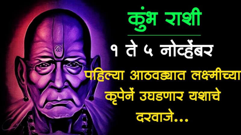 1 to 5 november kumbh rashifal