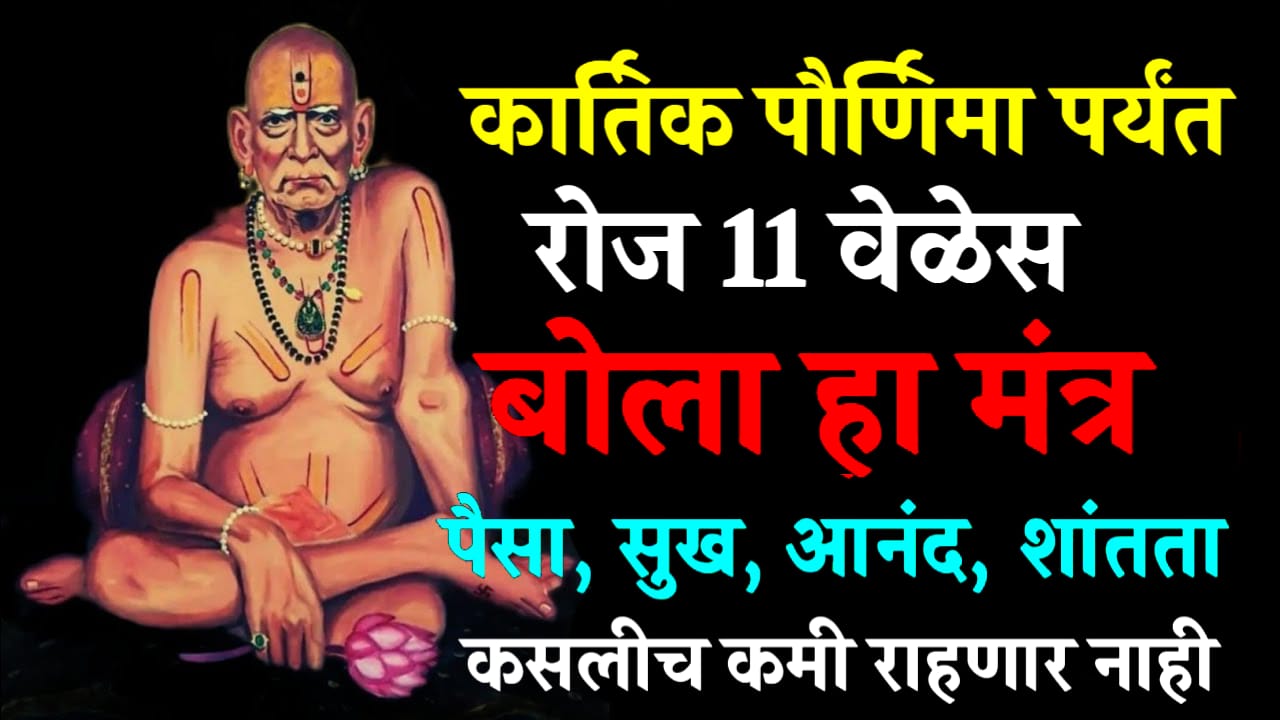 कार्तिक पौर्णिमा पर्यंत रोज 11 वेळेस बोला हा मंत्र पैसा, सुख, आनंद, शांतता कसलीच कमी राहणार नाही…