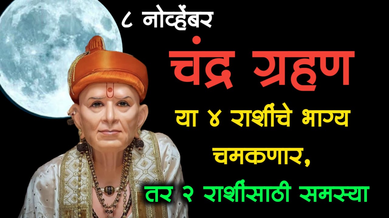 8 नोव्हेंबर, चंद्र ग्रहण या 4 राशींचे भाग्य चमकणार, तर 2 राशींसाठी समस्या…