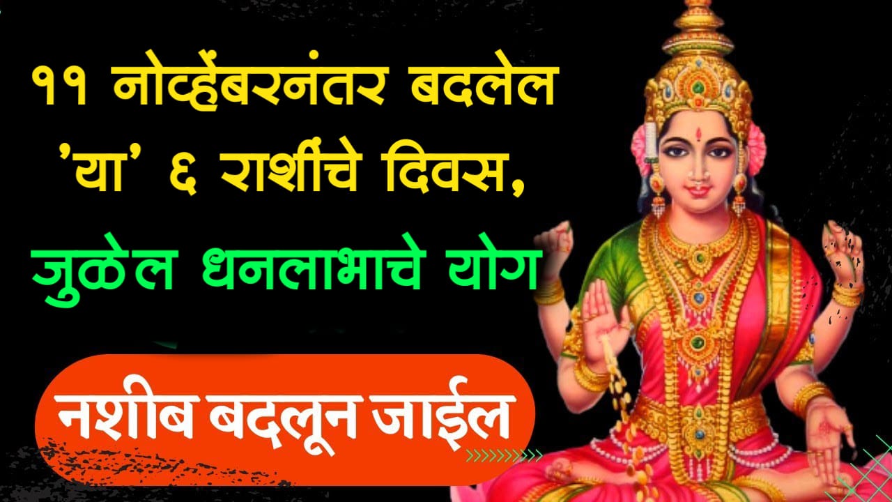 11 नोव्हेंबरनंतर बदलेल ‘या’ 6 राशींचे दिवस, जुळेल धनलाभाचे योग, नशीब बदलून जाईल…
