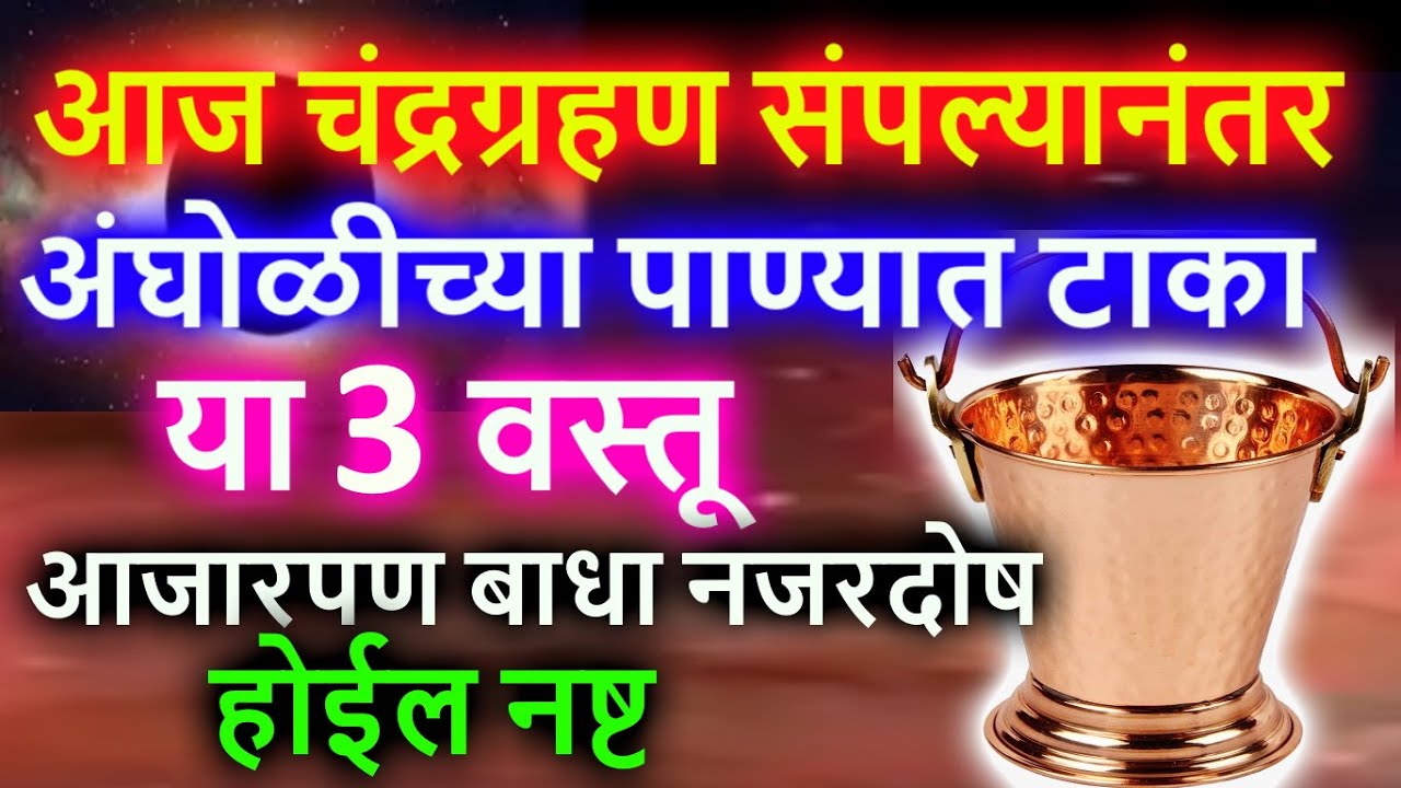 आज चंद्रग्रहण संपल्यानंतर अंघोळीच्या पाण्यात टाका या 3 वस्तू, आजारपण बाधा नजरदोष होईल नष्ट..