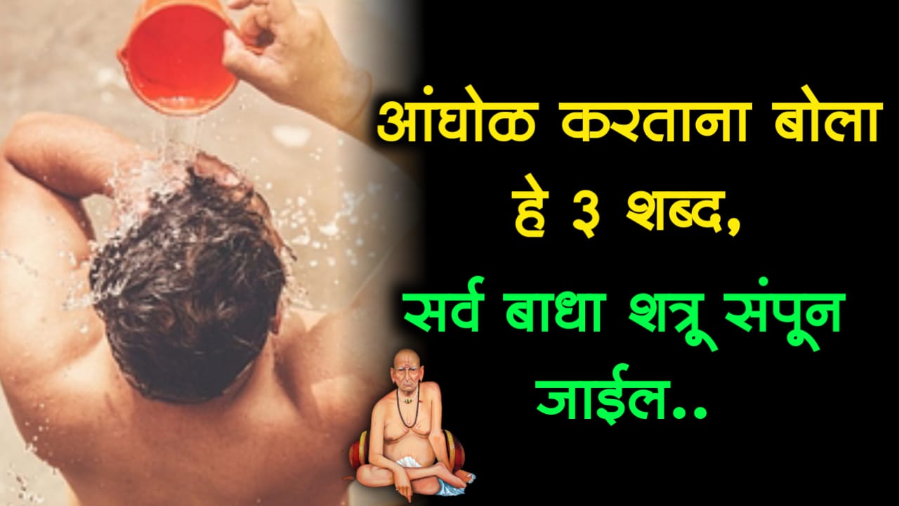 चमत्कारिक शत्रू पीडा, आंघोळ करताना बोला हे 3 शब्द, सर्व बाधा शत्रू संपून जाईल…