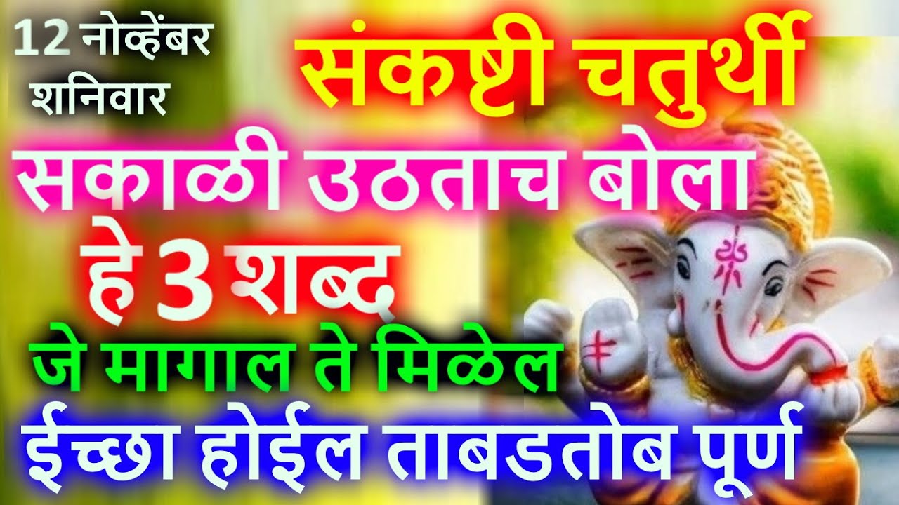 12 नोव्हेंबर शनिवार संकष्टी चतुर्थी सकाळी उठताच बोला हे 3 शब्द, जे मागाल ते मिळेल ईच्छा होईल ताबडतोब पूर्ण…