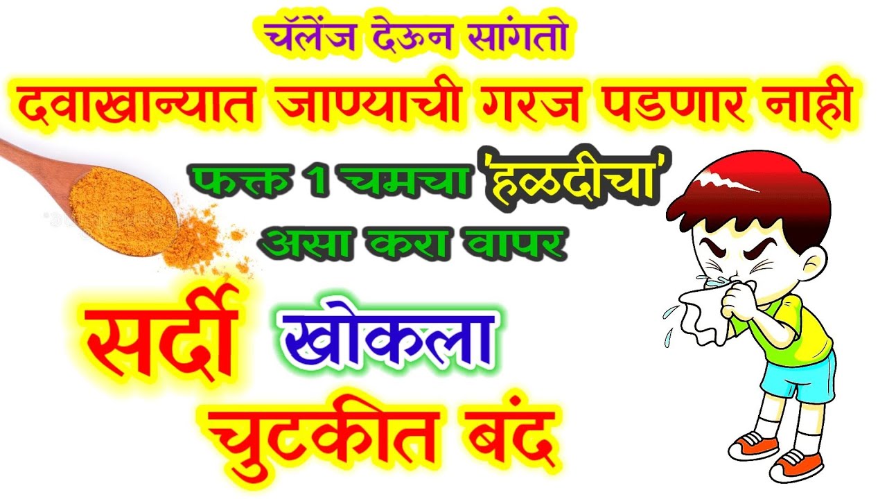 घरातील 1 चमचा हळद, सर्दी-खोकला चुटकीत बाहेर, छातीतल कफ जळून जाईल….