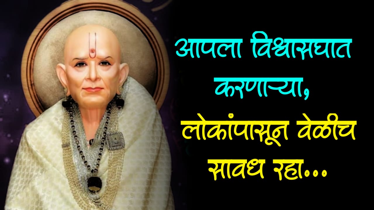 आपला विश्वासघात करणाऱ्या, वैर करणाऱ्या लोकांपासून वेळीच सावध रहा…