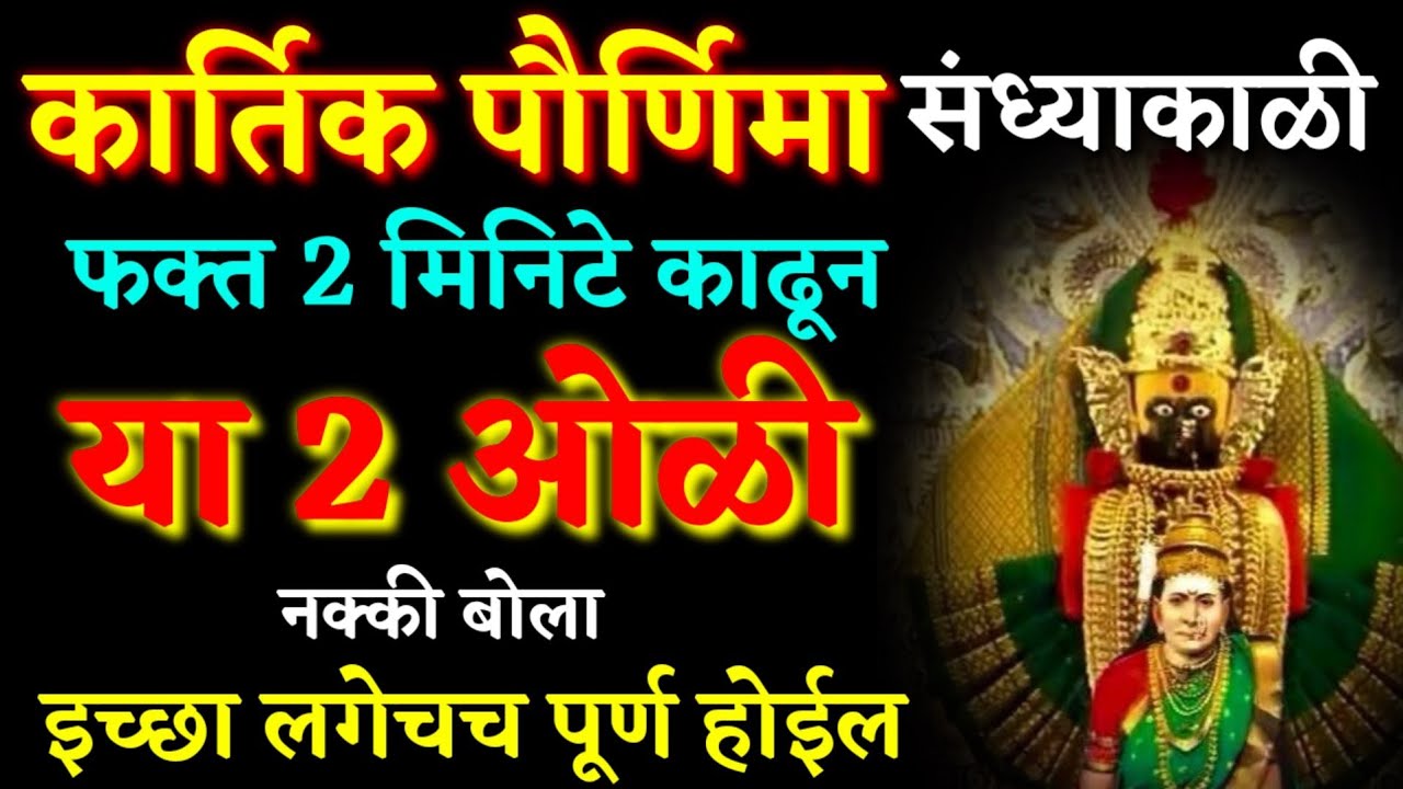 8 नोव्हेंबर, कार्तिक पौर्णिमा, आज सायंकाळी बोला फक्त 2 ओळी, लक्ष्मी लगेच प्रसन्न होईल…