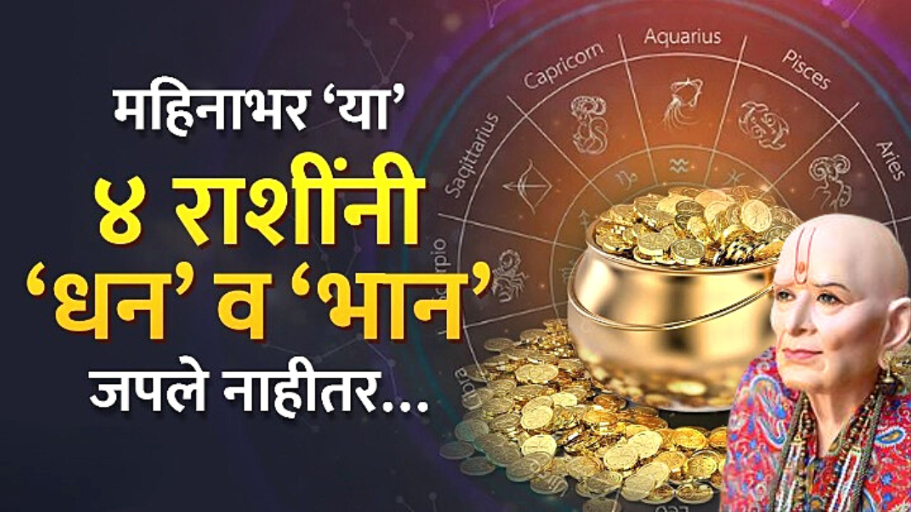 नोव्हेंबर अखेर या राशीना धन आणि मान मिळणार….