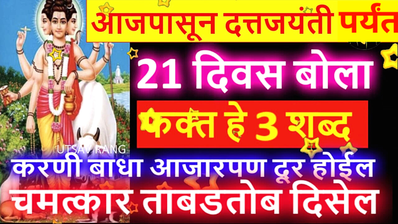 Say this Swami Mantra 21 times daily at home from today till Dutt Jayanti