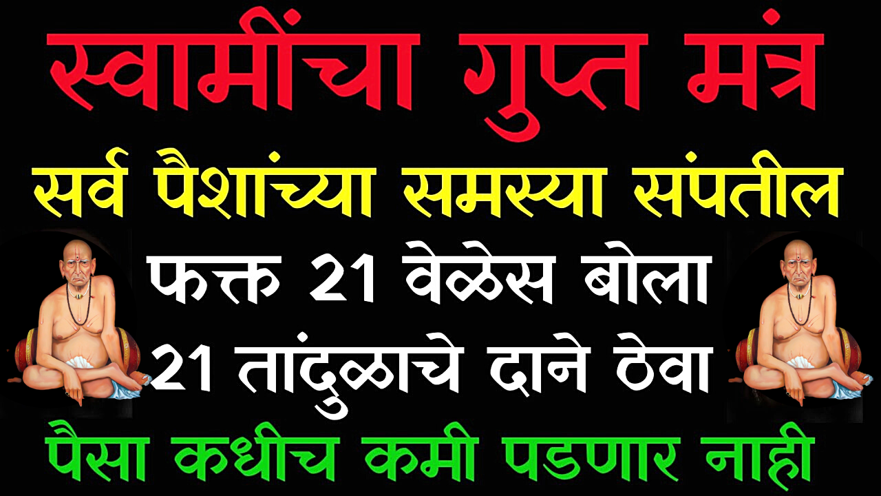 स्वामींचा गुप्त मंत्र, चिक्कार पैसा, 21 तांदळाचे दाने घेऊन 21 वेळेस बोला…