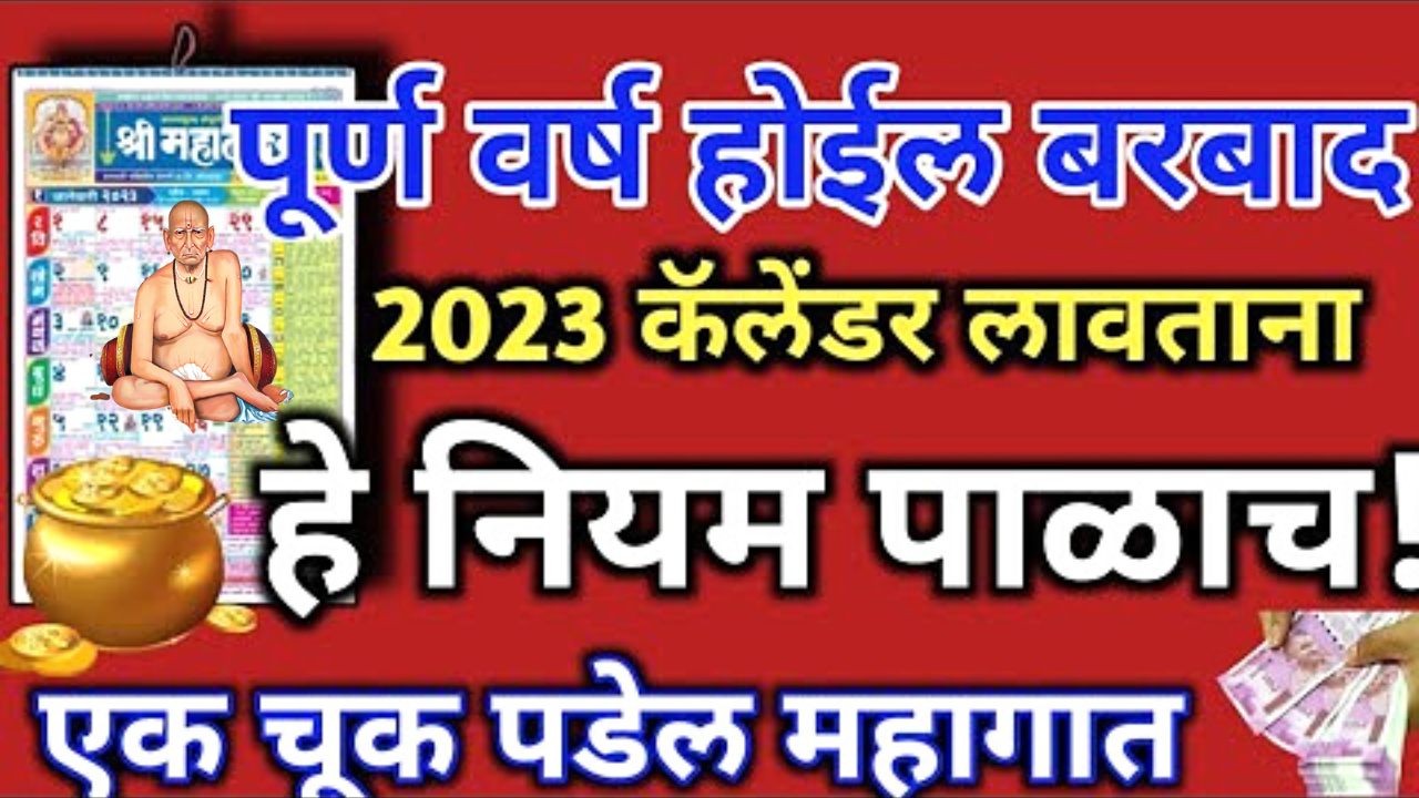 2023 चे कॅलेंडर लावताना ही चूक करू नका, नियम समजून मगच लावा…