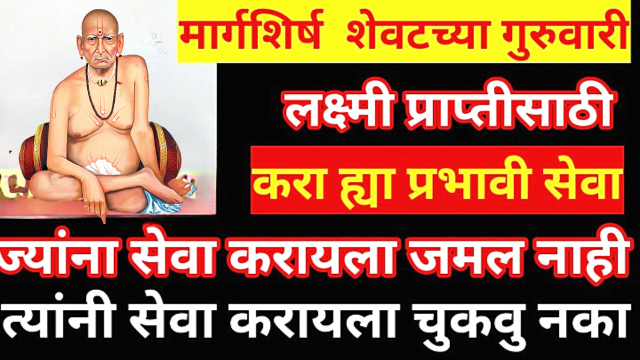 मार्गशीर्ष महिन्याचा शेवटचा गुरुवार, लक्ष्मी प्राप्ती साठी 1 काम करा…