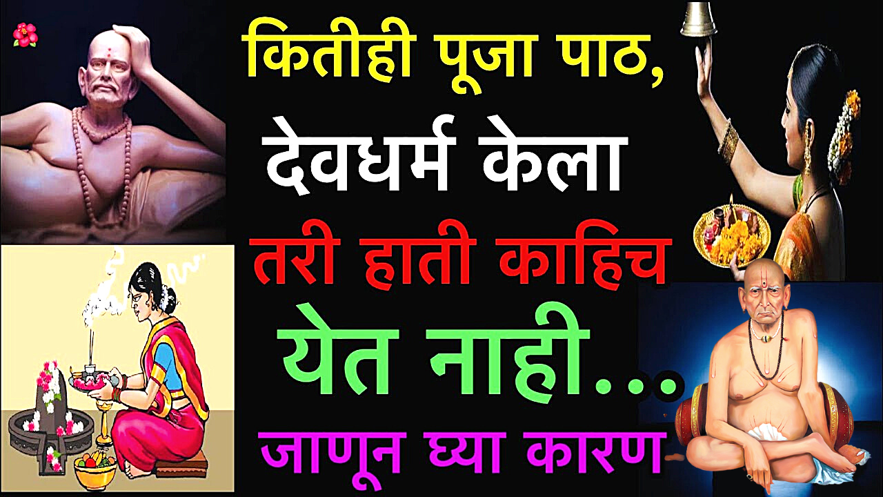 कितीही पूजा पाठ हवन केल तरी फळ मिळत नाही, स्वामींनी सांगितलेली फक्त ही 1 गोष्ट करा…