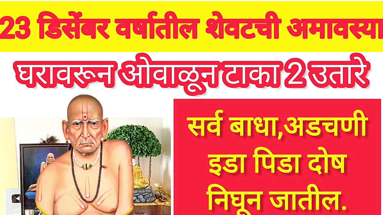23 डिसेंबर, पौष अमावस्या, हा सोपा उतारा करा सर्व अडचणी दूर 100%.…