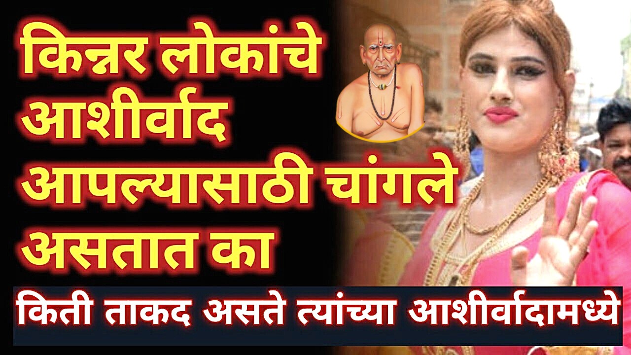 किन्नर लोकांचे आशीर्वाद शुभ असतात की अशुभ…