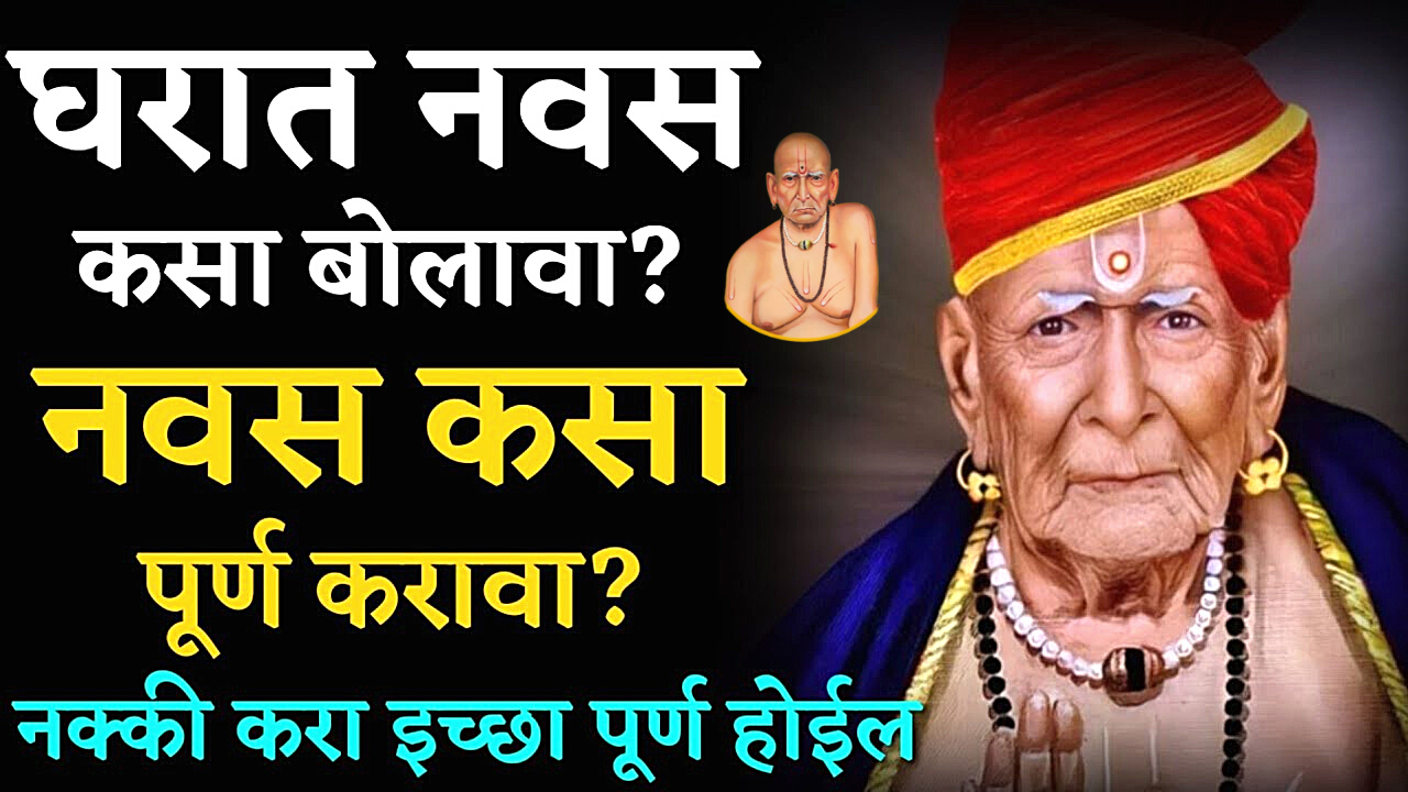 स्वामींना ह्या 1 आवडीचा नवस बोला, 100% इच्छापुर्ती होणार, स्वामींना नवस कसा करावा?