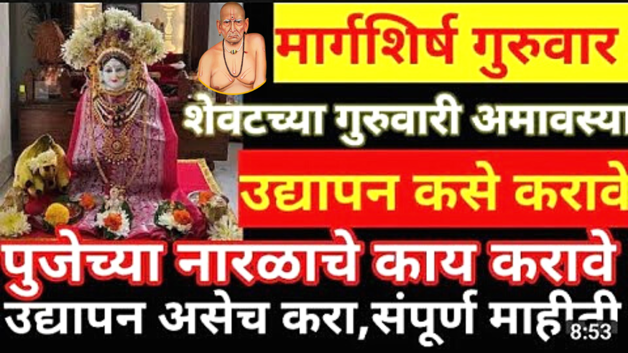 मार्गशिर्ष गुरुवारचे सांगता कसे करावे, पुजेच्या नारळाचे काय करावे, संपूर्ण माहीती..