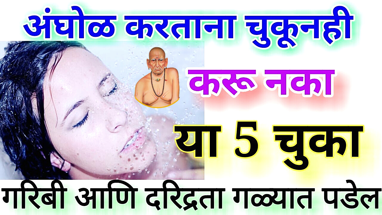अंघोळ करताना चुकूनही करू नका या 5 चुका, गरिबी गळ्यात पडेल…