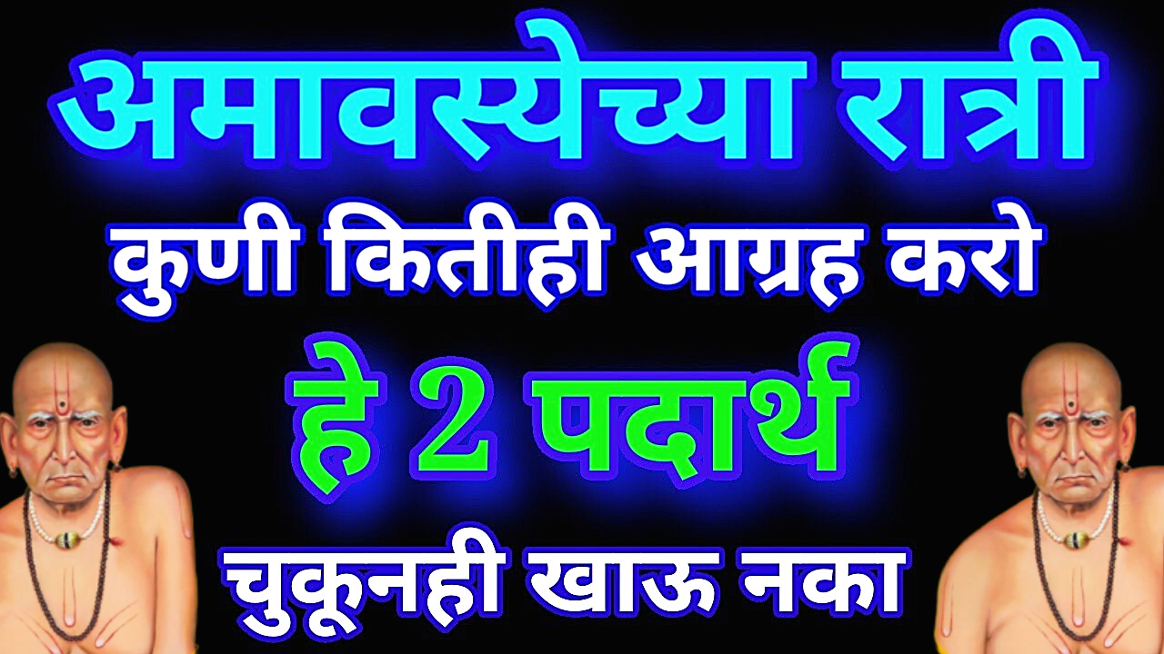 अमावस्येच्या रात्री कुणी कितीही आग्रह करो हा 2 पदार्थ चुकूनही खाऊ नका अडचणीत पडाल…
