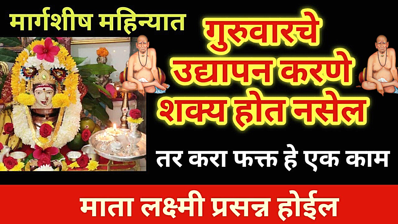 मार्गशीर्ष गुरुवार शेवटचा, उद्यापन जमत नसेल तर नक्की करा हे काम, देवी प्रसन्न होईल…