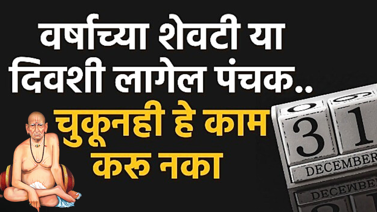 वर्षाच्या शेवटी या दिवशी लागेल पंचक, चुकूनही हे काम करू नका…