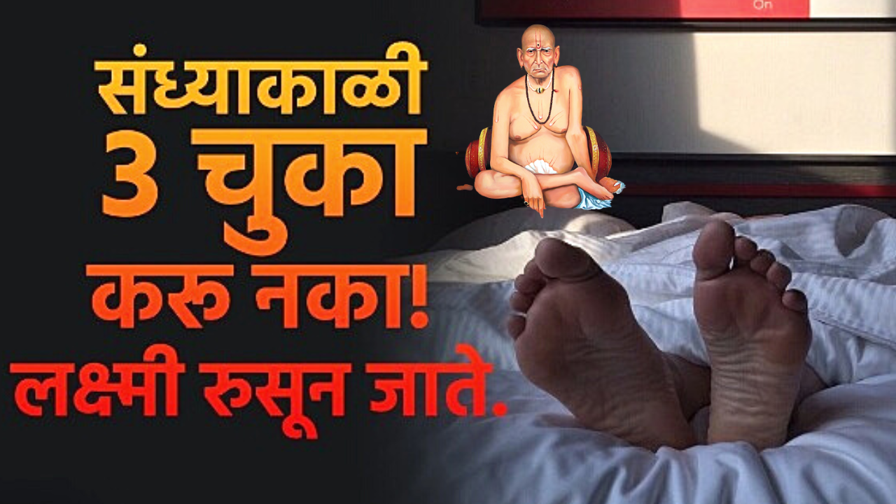 संध्याकाळी या 3 चुका तुमचा सगळा पैसा वाया घालवतील…