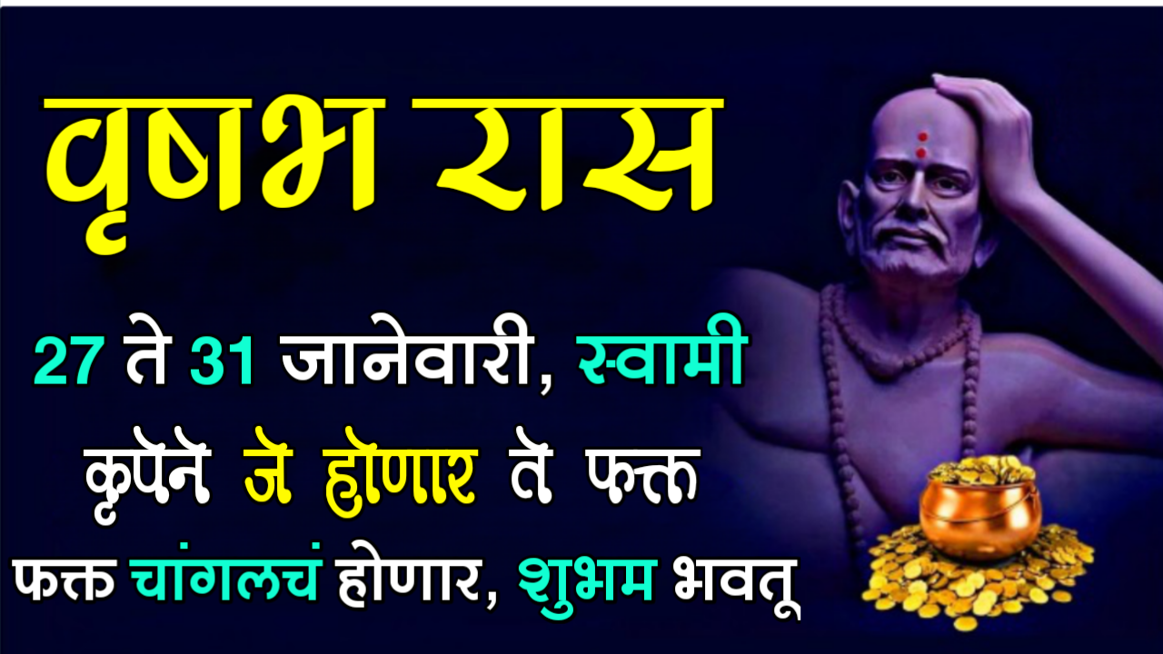 वृषभ राशी : 27 ते 31 जानेवारी, स्वामी कृपेने जे होणार ते फक्त चांगलचं होणार, शुभम भवतू…