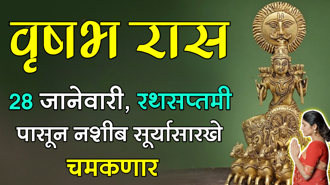वृषभ राशी : 28 जानेवारी, रथसप्तमी पासून नशीब सूर्यासारखे चमकणार…