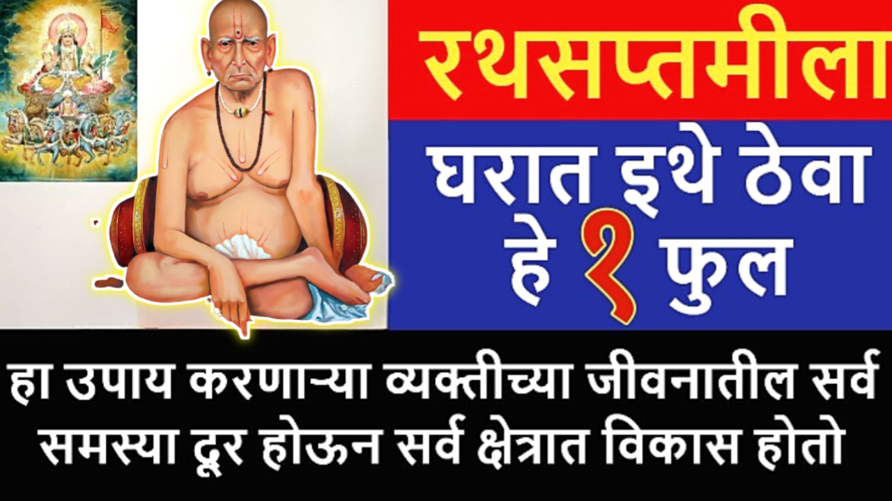 उद्या रथसप्तमी, इथे ठेवा या रंगाचे फुल, प्रत्येक इच्छा होईल पूर्ण…