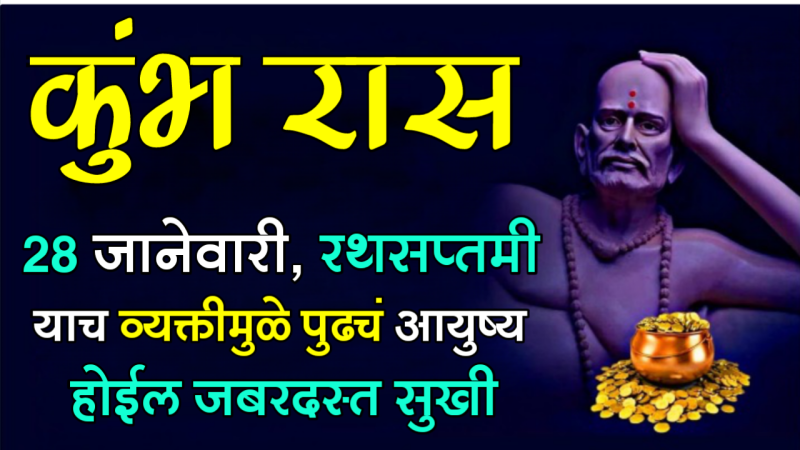 28 jan kumbh rashifal