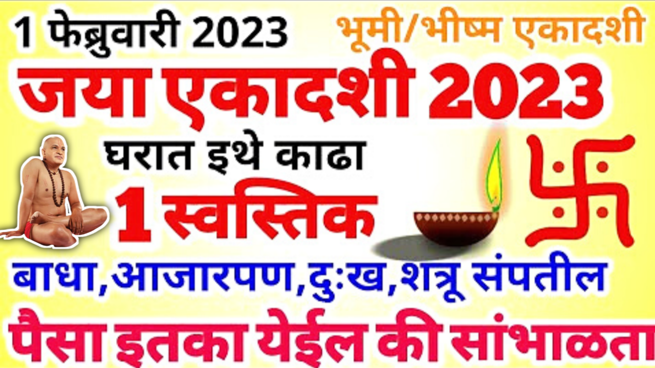 1 फेब्रुवारी, 2023, जया एकादशी, इथे काढा 1 स्वस्तिक, धनाच्या राशी लागतील…