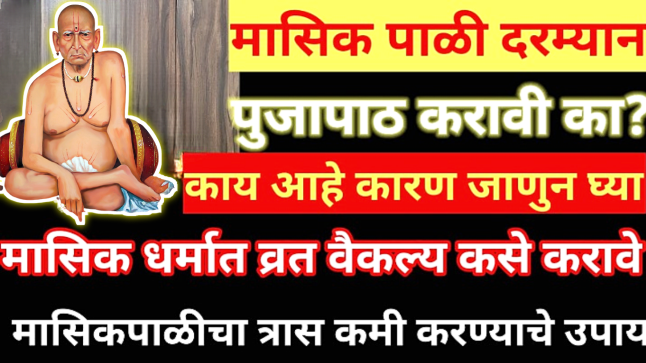 मासिक धर्मात पूजापाठ करावा की नको ?