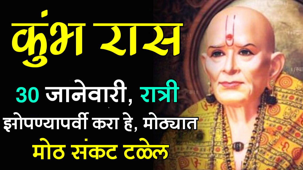 कुंभ राशी : 30 जानेवारी, रात्री झोपण्यापर्वी करा हे, मोठ्यात मोठ संकट टळेल…