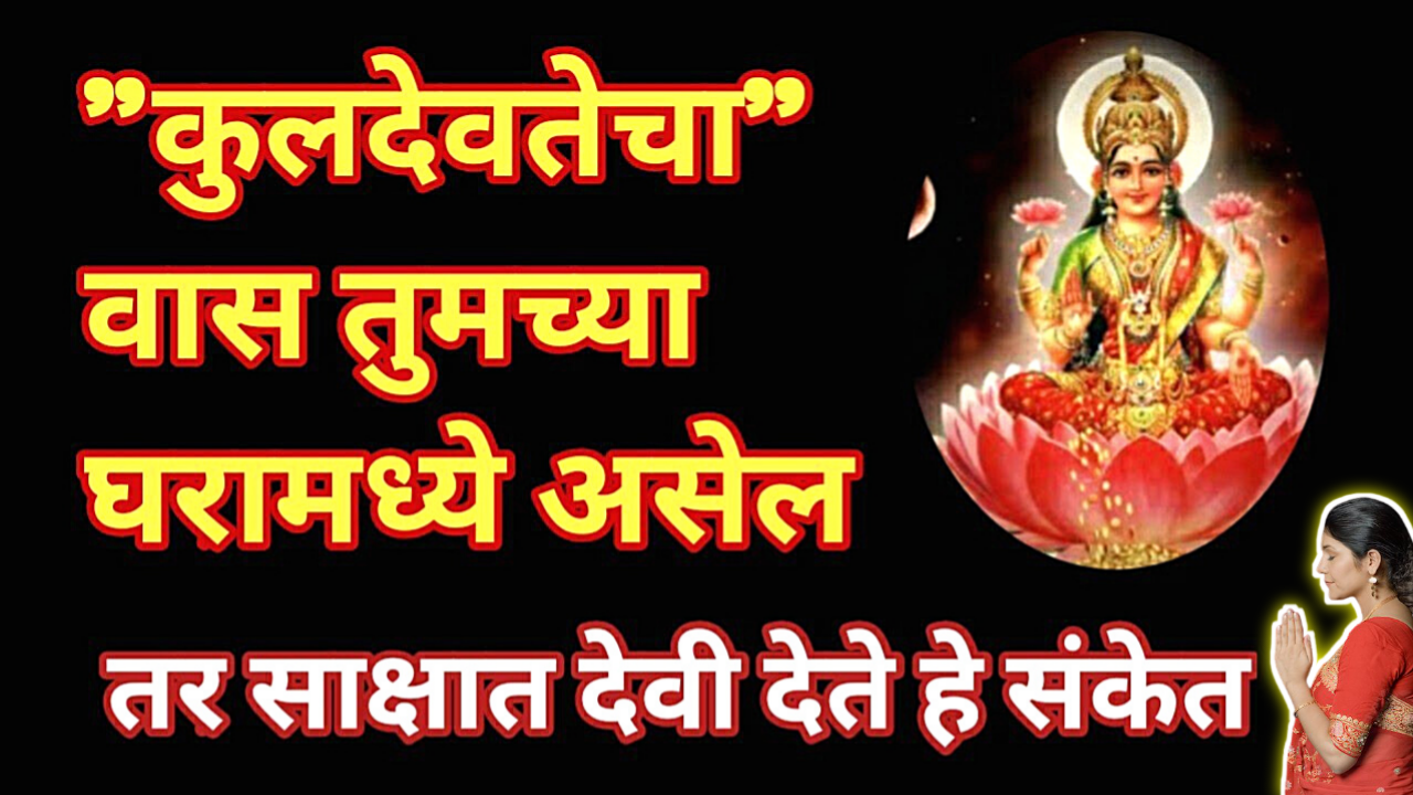 कुलदेवतेचे हे संकेत तुम्हाला देखील मिळतात का? लवकरच तुम्ही व तुमचे कुटुंब सुखी समृद्ध होईल…