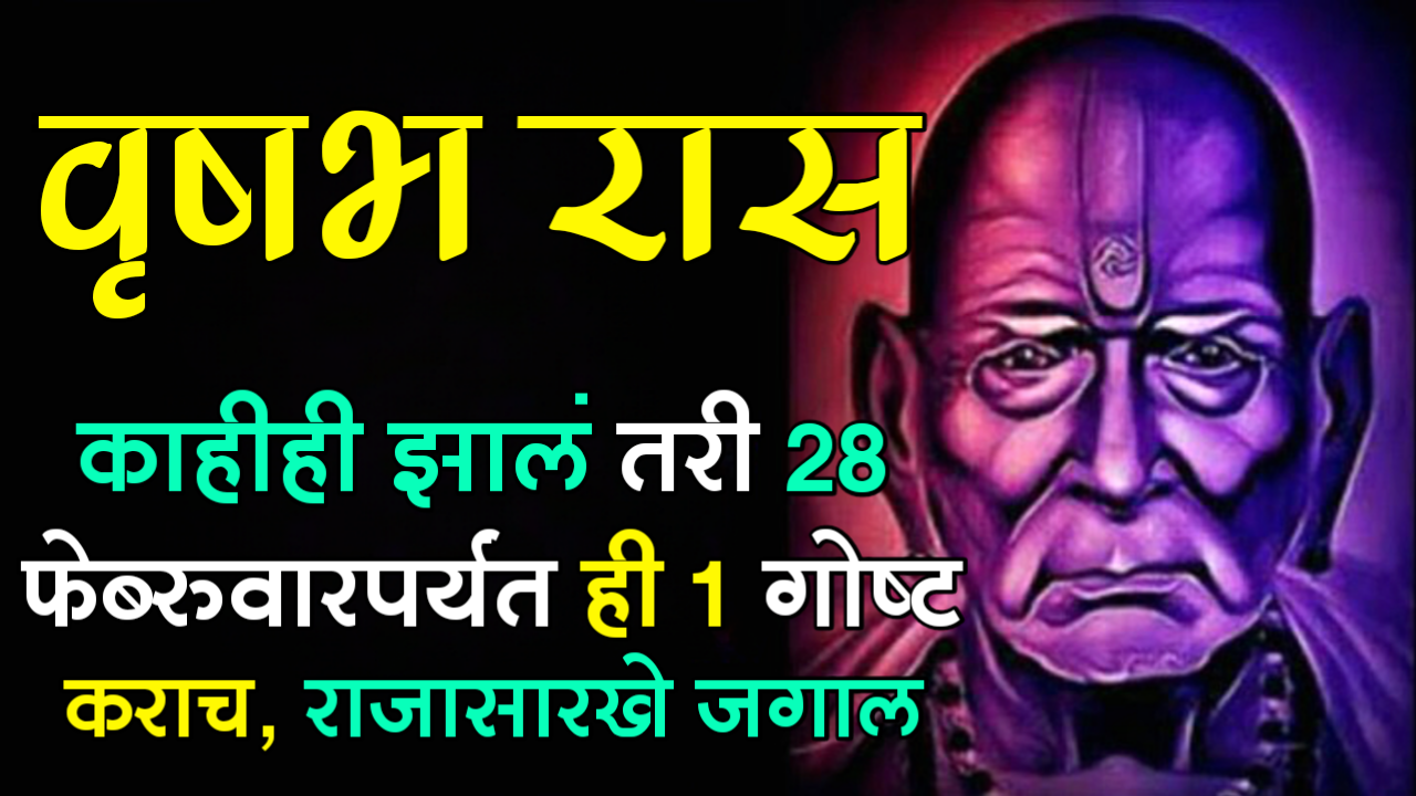 वृषभ राशी : काहीही झालं तरी 28 फेब्रुवारपर्यंत ही 1 गोष्ट कराच , राजासारखे जगाल…
