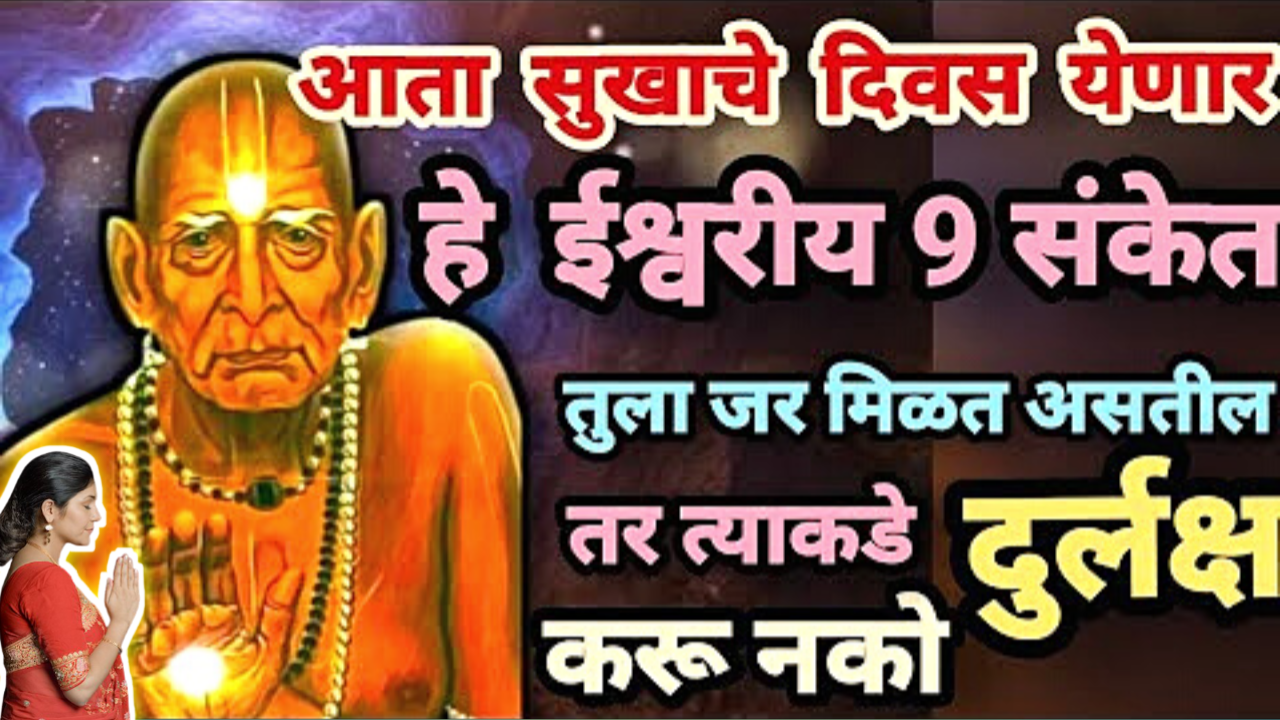 आता सुखाचे दिवस येतील, तुम्हाला हे 9 संकेत मिळत असतील तर स्वामी सांगतात तुमच्या पाठीशी मी आहे..