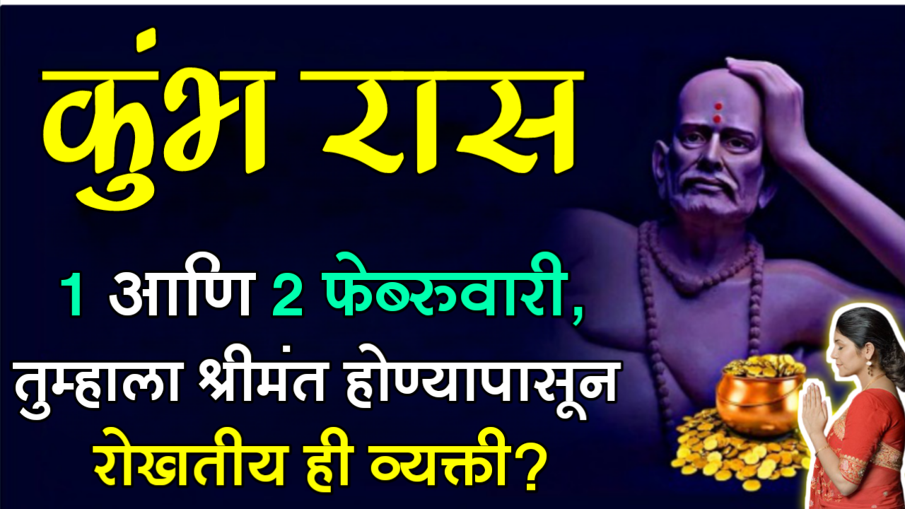 कुंभ राशी : 1 आणि 2 फेब्रुवारी, तुम्हाला श्रीमंत होण्यापासून रोखतीय ही व्यक्ती?