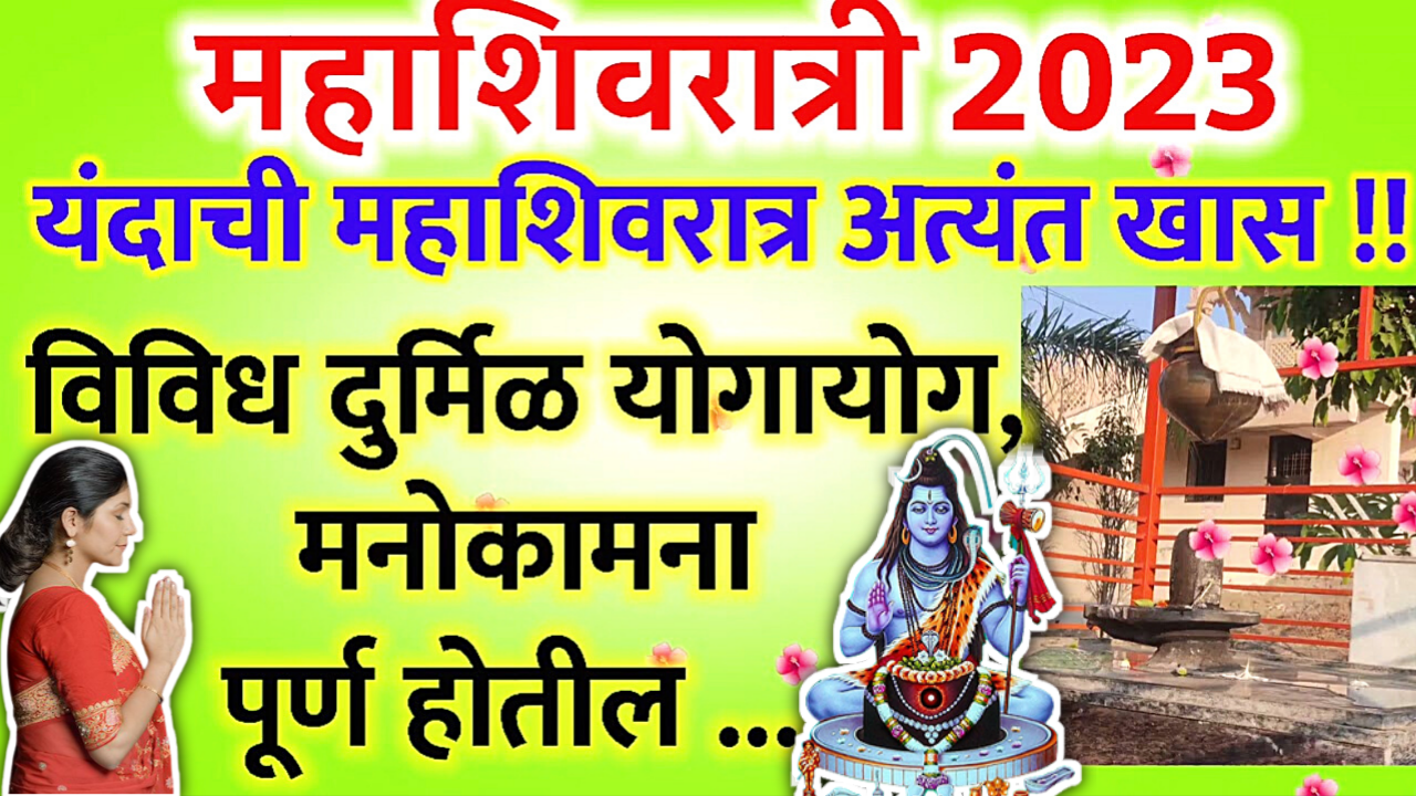 महाशिवरात्री 2023,कधी 18 की 19 फेब्रुवारी, यावेळी घडून आलाय अनोखा संयोग…